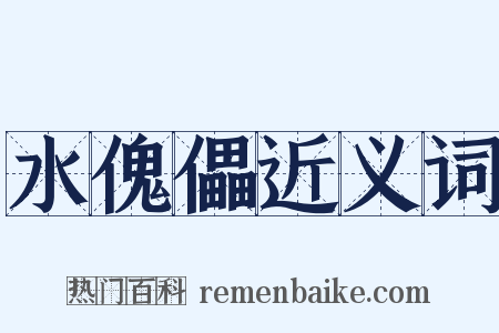 水傀儡近义词是什么意思的图片